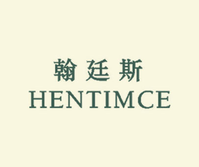 翰廷斯 HENTIMCE