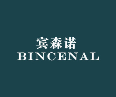 宾森诺 BINCENAL