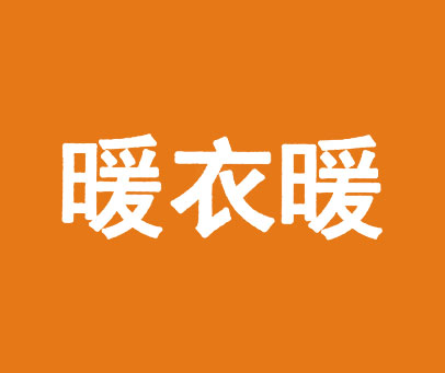 暖衣暖