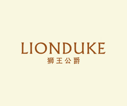 狮王公爵 LIONDUKE