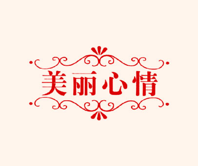 美丽心情