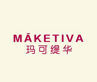 玛可缇华 MAKETIVA