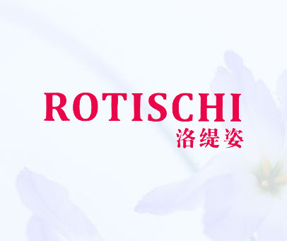 洛缇姿 ROTISCHI