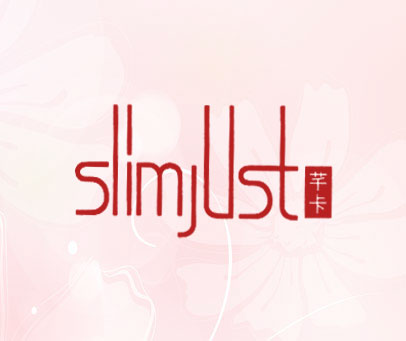 芊卡 SLIM JUST