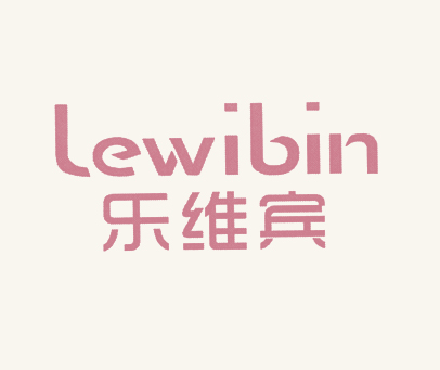 乐维宾 LEWIBIN