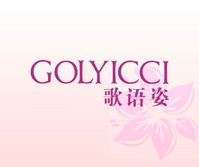 歌语姿 GOLYICCI