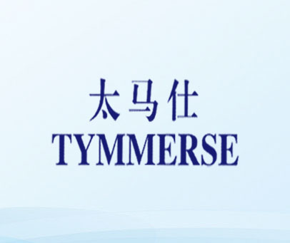 太马仕 TYMMERSE