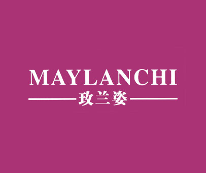 玫兰姿 MAYLANCHI