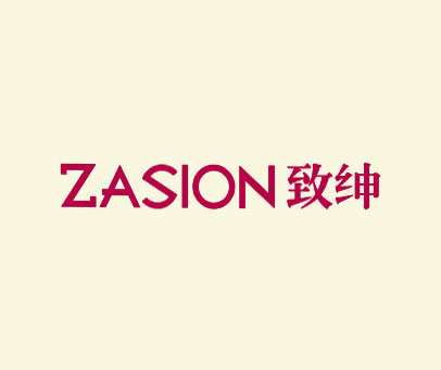 致绅 ZASION