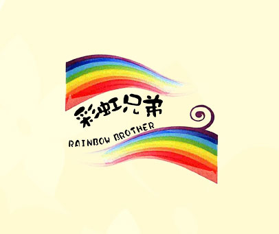 彩虹兄弟 RAINBOW BROTHER