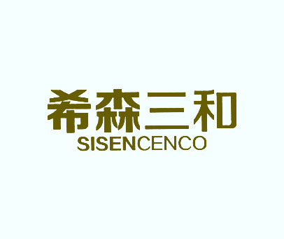 希森三和 SISENCENCO