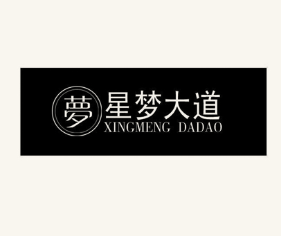 梦 星梦大道