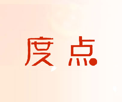 度点