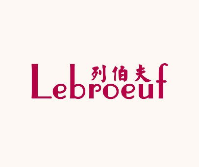 列伯夫 LEBROEUF