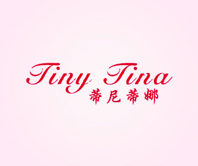 蒂尼蒂娜 TINY TINA
