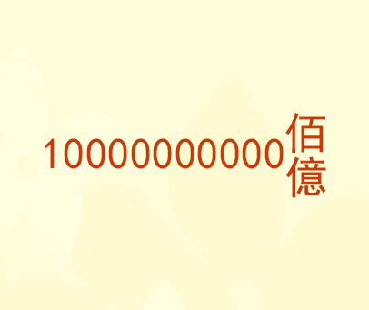 佰亿;10000000000
