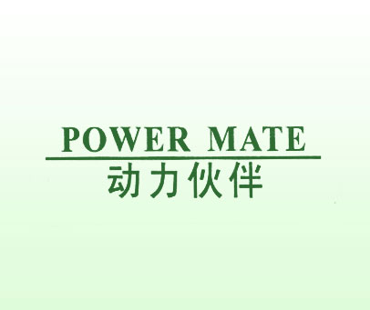动力伙伴 POWER MATE