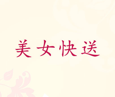 美女快送