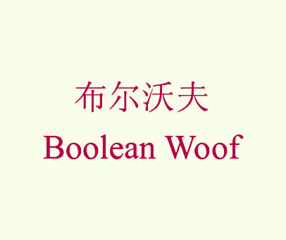 布尔沃夫 BOOLEAN WOOF