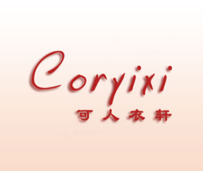 可人衣轩 CORYIXI