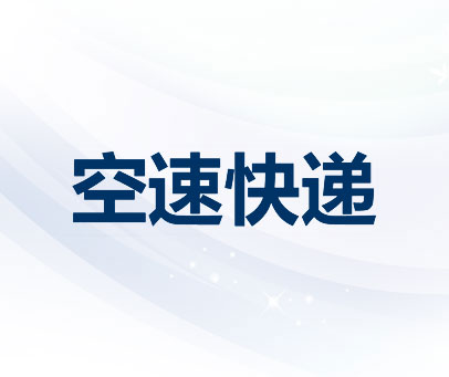 空速快递