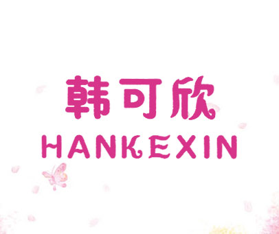 韩可欣