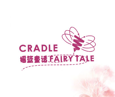 摇篮童话 CRADLE FAIRY TALE