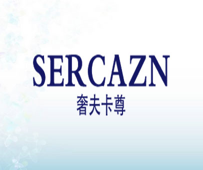奢夫卡尊 SERCAZN