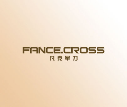 凡克军刀 FANCE.CROSS