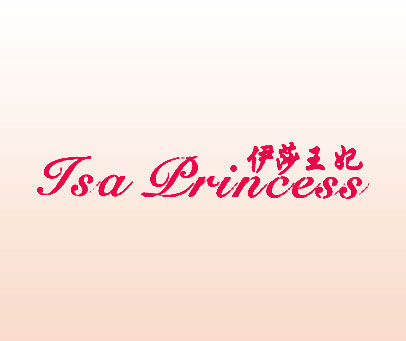 伊莎王妃 ISA PRINCESS