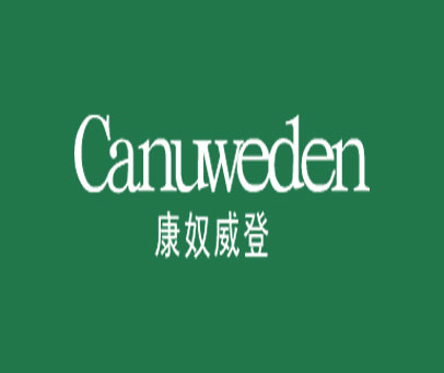康奴威登 CANUWEDEN
