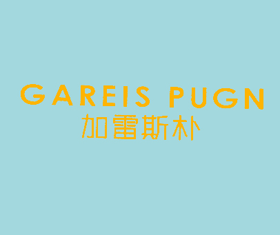 加雷斯朴 GAREIS PUGN