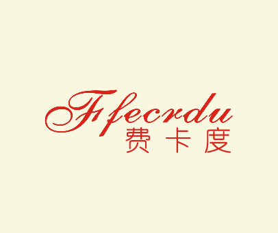 费卡度 FFECRDU