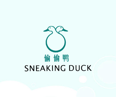 偷偷鸭 SNEAKING DUCK