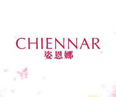 姿恩娜 CHIENNAR