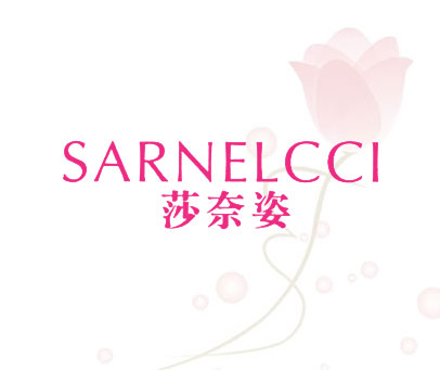 莎奈姿 SARNELCCI