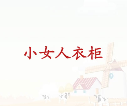 小女人衣柜