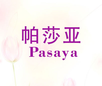 帕莎亚 PASAYA