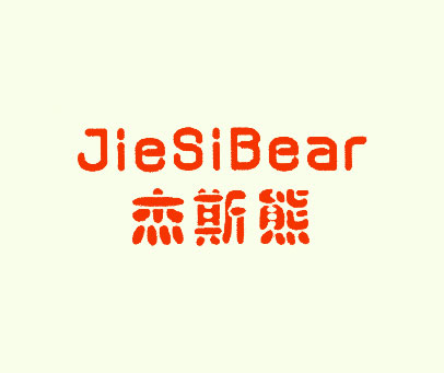 杰斯熊 JIESIBEAR