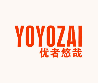 优者悠哉 YOYOZAI