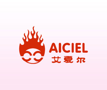 艾夏尔 AICIEL