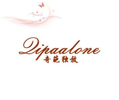 奇葩独放 QIPAALONE