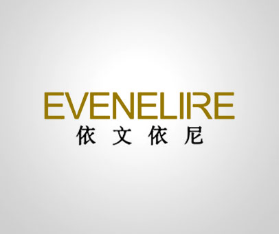 依文依尼 EVENELIRE