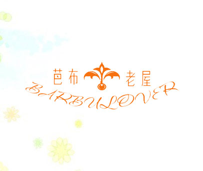 芭布老屋 BARBULOVER