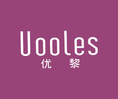 优黎 UOOLES