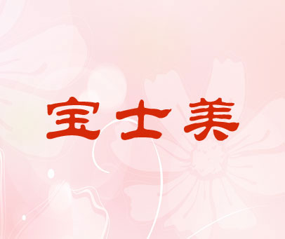 宝士美