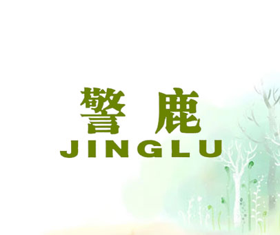 警鹿
