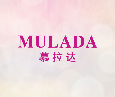 慕拉达