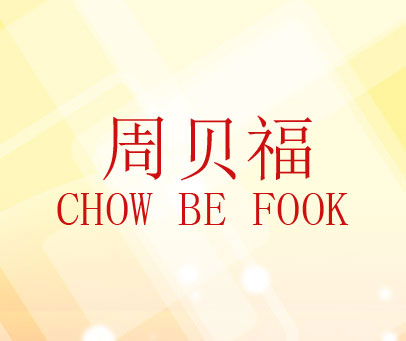 周贝福  CHOW BE FOOK