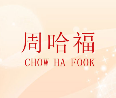 周哈福 CHOW  HA  FOOK